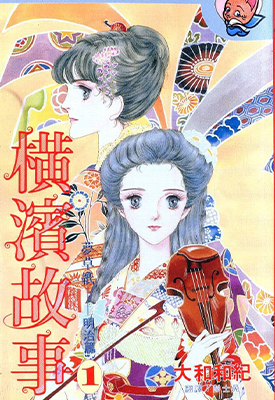 横滨故事 1-8卷 大和和纪 漫画百度网盘下载