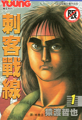 刺客战线 1-15卷 猿渡哲也 漫画百度网盘下载