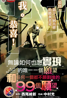 无论如何也想实现的唯一一个愿望和任何一个都不愿割舍的99个愿望 1话 西尾维新 漫画百度网盘下载