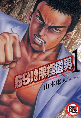 69时限极道男 1-3卷 山本康人 漫画百度网盘下载