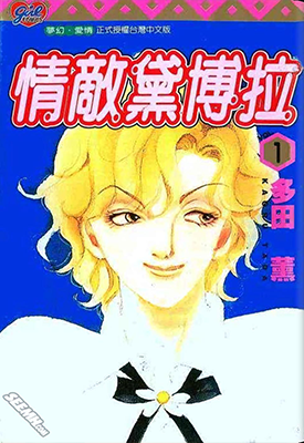 情敌黛博拉 1-4卷 多田薰 漫画百度网盘下载
