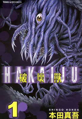 破坏兽 I+II 1-6卷 本田真吾 漫画百度网盘下载 破坏兽 I+II 1-6卷 本田真吾 漫画百度网盘下载