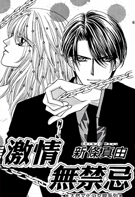 激情无禁忌 1卷 新条真由 漫画百度网盘下载 激情无禁忌 1卷 新条真由 漫画百度网盘下载