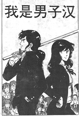 我是男子汉 1-2话 北条司 漫画百度网盘下载