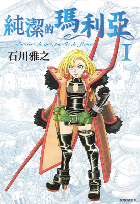 纯洁的玛利亚 1-3卷 石川雅之 漫画百度网盘下载 纯洁的玛利亚 1-3卷 石川雅之 漫画百度网盘下载