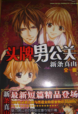 头牌男公关 1-3卷 新条真由 漫画百度网盘下载 头牌男公关 1-3卷 新条真由 漫画百度网盘下载