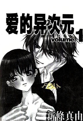 love的二次方 SEX=LOVE² 1-2卷 新条真由 漫画百度网盘下载