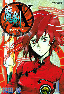 魔剑X ANOTHER 1-3卷 林田球 漫画百度网盘下载 魔剑X ANOTHER 1-3卷 林田球 漫画百度网盘下载