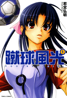 蹴球少女 蹴球风光 1-5卷 若宫弘明 漫画百度网盘下载