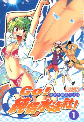 GO 纯情游泳社 1-9卷 服部充 漫画百度网盘下载