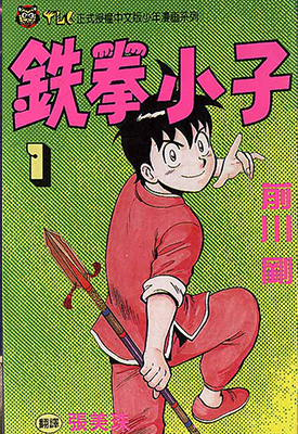 铁拳小子+新铁拳小子+铁拳小子Legends+外传 多卷 前川刚 漫画百度网盘下载