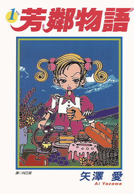 芳邻物语 1-7卷 矢泽爱 漫画百度网盘下载