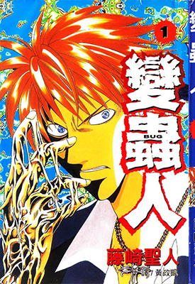 变虫人 1-3卷 藤崎圣人 漫画百度网盘下载 变虫人 1-3卷 藤崎圣人 漫画百度网盘下载