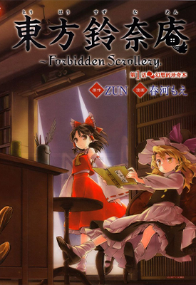 东方铃奈庵 Forbidden Scrollery 1-53话 太田顺也 春河もえ 漫画百度网盘下载 东方铃奈庵 Forbidden Scrollery 1-53话 太田顺也 春河もえ 漫画百度网盘下载