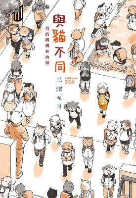 与猫不同 1话 三津キヨ 漫画百度网盘下载