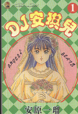 DJ安琪儿 1-14卷 安原依若 漫画百度网盘下载