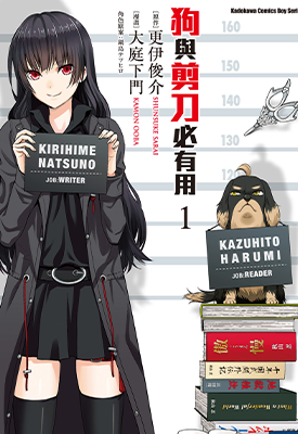 狗与剪刀必有用 1-4卷 更伊俊介 大庭下门 漫画百度网盘下载