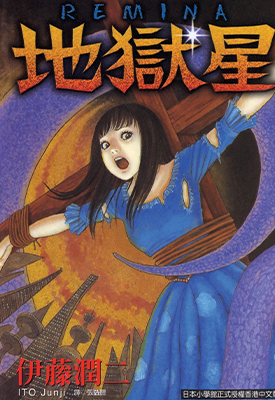 地狱星 1卷 伊藤润二 漫画百度网盘下载