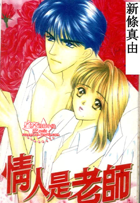 情人是老师 1卷 新条真由 漫画百度网盘下载