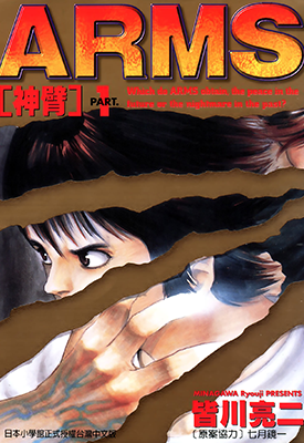 神臂ARMS 1-22卷 皆川亮二 七月镜一 漫画百度网盘下载