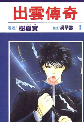 出云传奇 1-19卷 树夏实 漫画百度网盘下载 出云传奇 1-19卷 树夏实 漫画百度网盘下载