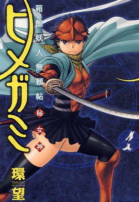 箱馆妖人无赖帖秘女神 1-5卷 环望 漫画百度网盘下载 箱馆妖人无赖帖秘女神 1-5卷 环望 漫画百度网盘下载