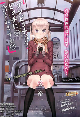 僵尸也能当bitch吗 1-29话 柊裕一 漫画百度网盘下载 僵尸也能当bitch吗 1-29话 柊裕一 漫画百度网盘下载