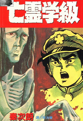 亡灵学级 1卷 秦次朗 漫画百度网盘下载 亡灵学级 1卷 秦次朗 漫画百度网盘下载