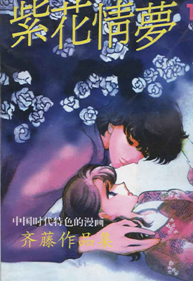 紫花情梦 1-3卷 齐藤千穗 漫画百度网盘下载 紫花情梦 1-3卷 齐藤千穗 漫画百度网盘下载