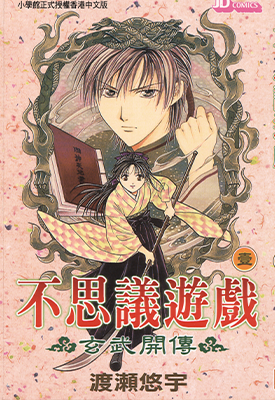 不思议游戏 玄武开传 1-12卷 渡濑悠宇 漫画百度网盘下载
