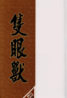只眼兽 1-3卷 上山彻郎 漫画百度网盘下载