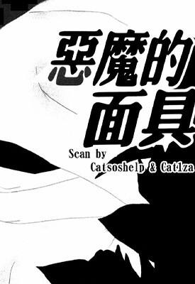 恶魔的面具 1卷 新条真由 漫画百度网盘下载 恶魔的面具 1卷 新条真由 漫画百度网盘下载