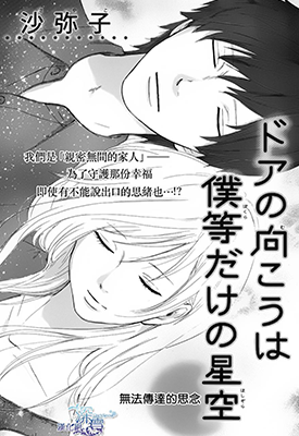 星辰于我 门的另一侧是只有我们的星空 1卷 沙弥子 漫画百度网盘下载