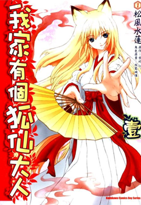 我家有个狐仙大人 1卷 松风水莲 漫画百度网盘下载