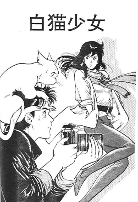 白猫少女 1-2卷 北条司 漫画百度网盘下载 白猫少女 1-2卷 北条司 漫画百度网盘下载