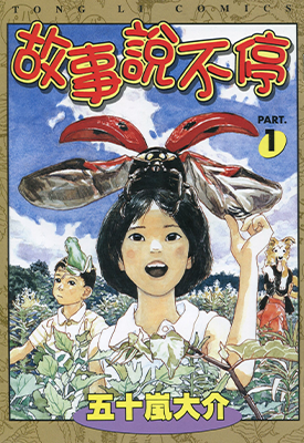 故事说不停 1-3卷 五十岚大介 漫画百度网盘下载 故事说不停 1-3卷 五十岚大介 漫画百度网盘下载