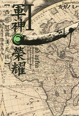军神荣耀 西西庇阿与汉尼拔 1-11卷 カガノミハチ 漫画百度网盘下载 军神荣耀 西西庇阿与汉尼拔 1-11卷 カガノミハチ 漫画百度网盘下载