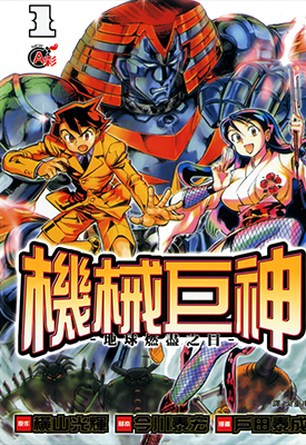 机械巨神 地球燃尽之日 9卷完+巴贝鲁龙城2未 横山光辉 今川泰宏 漫画百度网盘下载