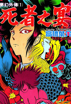 梦幻外传+梦幻绅士 1-3卷+2卷 高桥叶介 漫画百度网盘下载