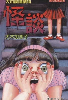 怪谈 1卷 犬木加奈子 漫画百度网盘下载