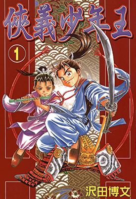 侠义少年王 2部1-22+1-29卷 沢田博文 漫画百度网盘下载