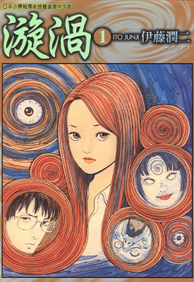 旋涡 1-3卷 伊藤润二 漫画百度网盘下载