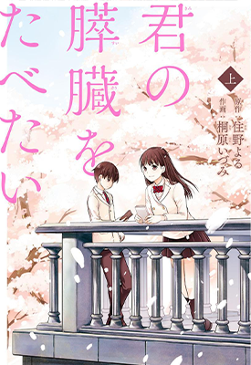 我想吃掉你的胰脏 胰脏物语 1-10话 住野夜 漫画百度网盘下载