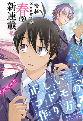制造孩子的正确方法 1-68话 森田毬太 黑田高祥 漫画百度网盘下载