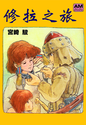 修拉之旅 修那之旅 1卷 宫崎骏 漫画百度网盘下载