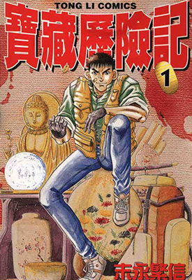 宝藏历险记 1-8卷 末永繁信 漫画百度网盘下载