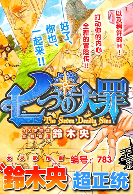 七原罪 七大罪 1-96话+番外+设定+外传+附录+短篇+学园 铃木央 漫画百度网盘下载