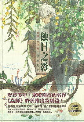 虫师特别篇 蚀日之影 1卷 漆原友纪 漫画百度网盘下载
