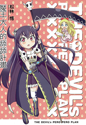 魔王大人的舔舔计划 魔王大人的计划 1卷 松林悟 漫画百度网盘下载 魔王大人的舔舔计划 魔王大人的计划 1卷 松林悟 漫画百度网盘下载
