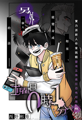 星期六零时一分 1话 西野彬秀 漫画百度网盘下载